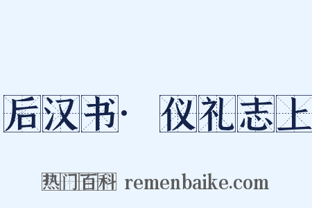 后汉书·仪礼志上是什么意思的图片